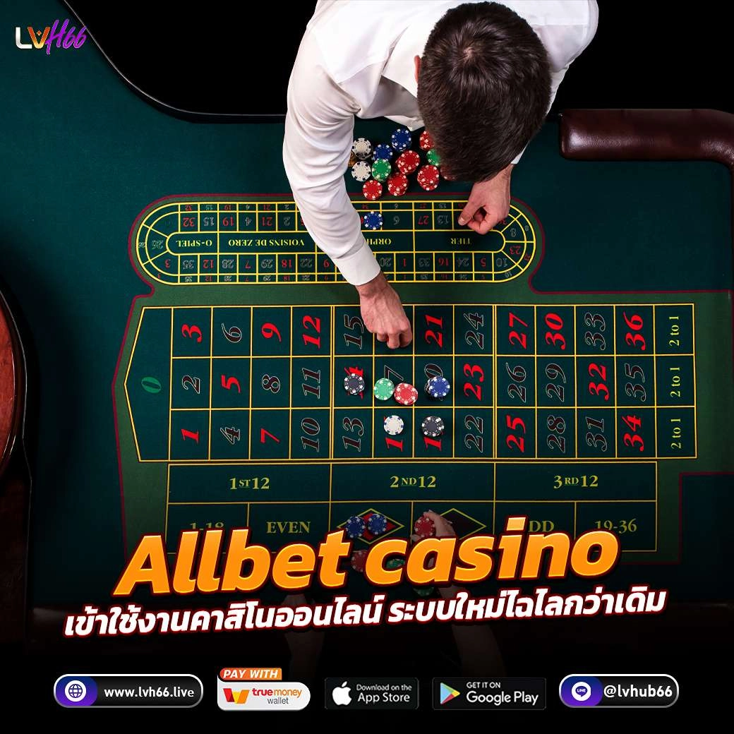 Allbet casinoการเข้าใช้งานคาสิโนออนไลน์ ระบบใหม่ไฉไลกว่าเดิม